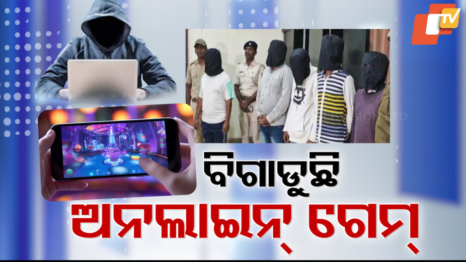 ଅଙ୍ଗୁଳି ଟିପରେ ରୋଜଗାର ନିଶା, ବରବାଦ୍ କରିଦେବକି ଯୁବପୀଢ଼ିଙ୍କୁ ?
