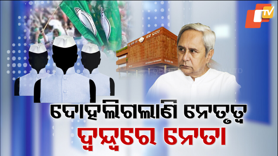 ୨୪ ବିପର୍ଯ୍ୟୟ ପରଠୁ ଆଉ କାମ କରୁନି ବିଜେଡି ସୁପ୍ରିମୋ ନବୀନଙ୍କ ଗୋଟି ଚାଳନା