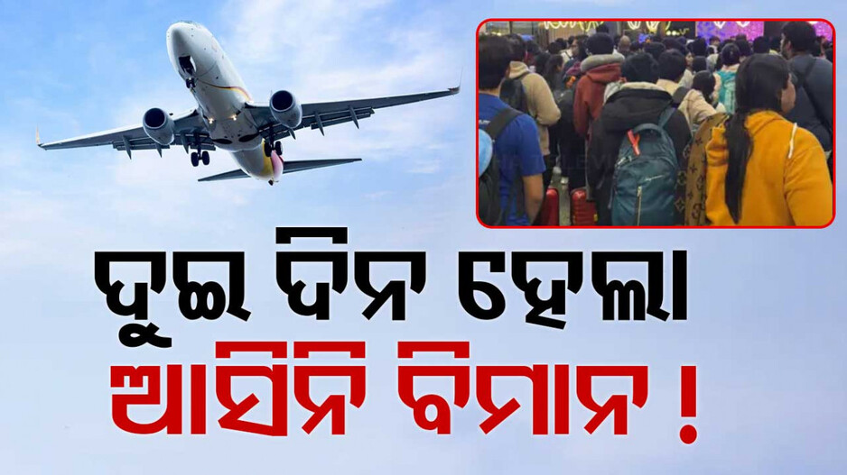 Airport: ଦୁଇ ଦିନ ହେଲା ଏୟାରପୋର୍ଟରେ ବସିଛନ୍ତି ୪୦୦ ଯାତ୍ରୀ, ଆସୁନି ବିମାନ !