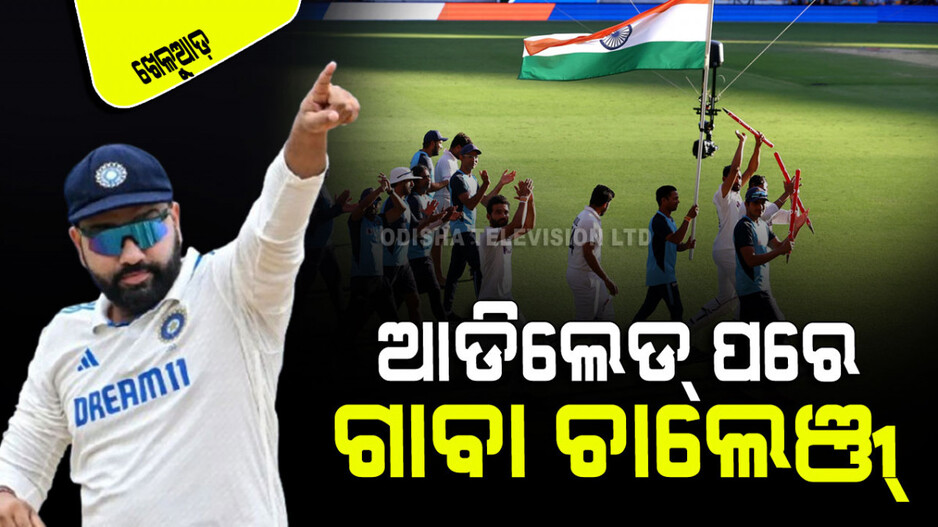 Sports: ପୁଣି ଗାବାରେ ତ୍ରିରଙ୍ଗା ଉଡ଼ାଇବ କି ଟିମ୍ ଇଣ୍ଡିଆ ?