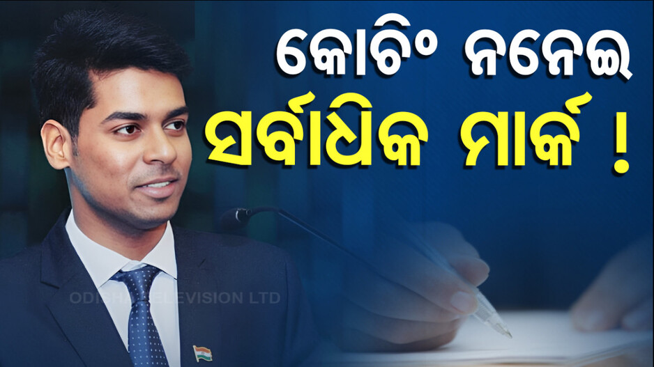 Inspirational Story: IAS ଅଫିସର୍ ଯିଏ ସବୁଠାରୁ ଅଧିକ ମାର୍କ ରଖିଛନ୍ତି..!