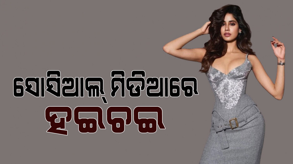 Janhvi Kapoor: ଜାହ୍ନବୀ କପୁରଙ୍କ ବଡିକନ୍ ଅବତାର: ଦେଖନ୍ତୁ ତାଙ୍କର ଏହି ୭ଟି ପୋଜ୍