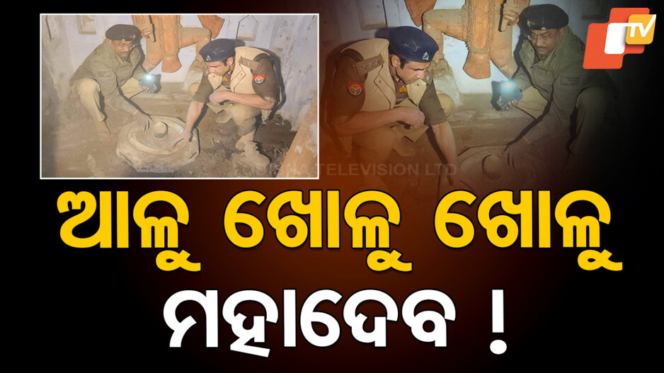 Sambhal Shiva Temple Reopened : ୪୬ ବର୍ଷ ପରେ ଖୋଲିଲା ଶିବ ମନ୍ଦିର, ଜବରଦଖଲରେ ଥିଲା
