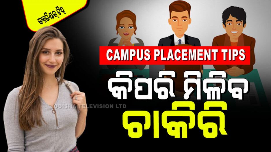 Career Tips: କଲେଜରେ ପଢିବା ବେଳେ ହିଁ ପାଇଯିବେ ଚାକିରି; ବାସ୍ ଏହି ଟିପ୍ସକୁ ଧ୍ୟାନରେ ରଖନ୍ତୁ