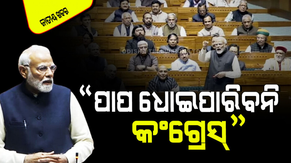 PM Modi Targets Congress: କଂଗ୍ରେସକୁ ଟାର୍ଗେଟ୍ କଲେ ନରେନ୍ଦ୍ର ମୋଦୀ; କହିଲେ ପାପ ଧୋଇବାରେ ସକ୍ଷମ ହୋଇପାରିବନି କଂଗ୍ରେସ