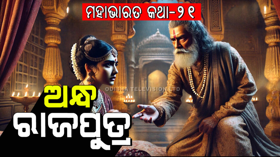 Mahabharat Story: ଦୁଇ ବିଧବା ବୋହୂଙ୍କ ପୁତ୍ର ପ୍ରାପ୍ତି ଓ ଜଣେ ଅନ୍ଧ ରାଜପୁତ୍ରଙ୍କ ଜନ୍ମ ବୃତ୍ତାନ୍ତ