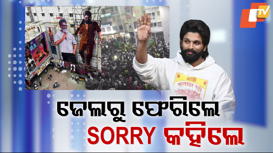 Allu Arjun Returns Home: ଜେଲରେ ଗୋଟିଏ ରାତି କାଟିଲେ ଅଲ୍ଲୁ, ଘରକୁ ଫେରି ମୃତ ମହିଳାଙ୍କ ପରିବାରକୁ କହିଲେ Sorry