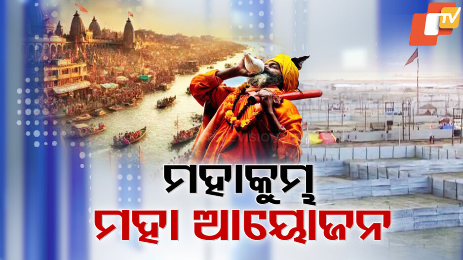 Video: ମହାକୁମ୍ଭ ପାଇଁ ଆସିବେ ୪୦ କୋଟି ଶ୍ରଦ୍ଧାଳୁ