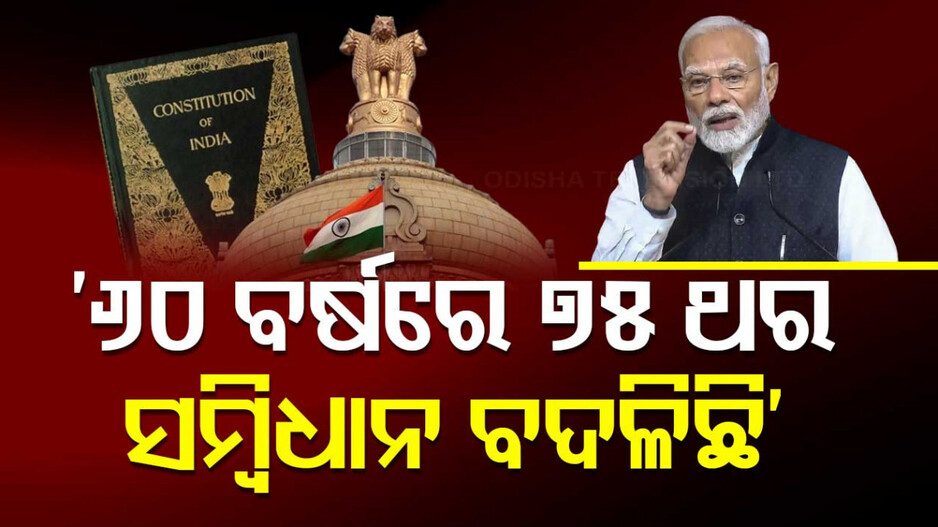 PM Modi Targets Nehru-Gandhi Family: ସମ୍ବିଧାନ ବିତର୍କରେ ଗାନ୍ଧି ପରିବାର ଉପରେ ମୋଦିଙ୍କ ପ୍ରଚଣ୍ଡ ହମଲା