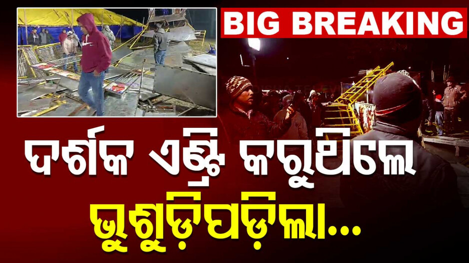 Accident in Salepur: ଭୁଶୁଡ଼ିଲା ଯାତ୍ରା ପାର୍ଟିର ଉଚ୍ଚ ଲୁହା ଏଣ୍ଟ୍ରି ଗେଟ୍, ୩୦ରୁ ଅଧିକ ଦର୍ଶକ ଆହତ