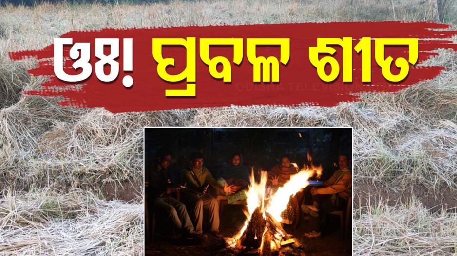 Severe Cold In State: ଥରୁଛି ମୟୁରଭଞ୍ଜ!! ବରଫରେ ପରିଣତ ହେଲା କାକର ବିନ୍ଦୁ