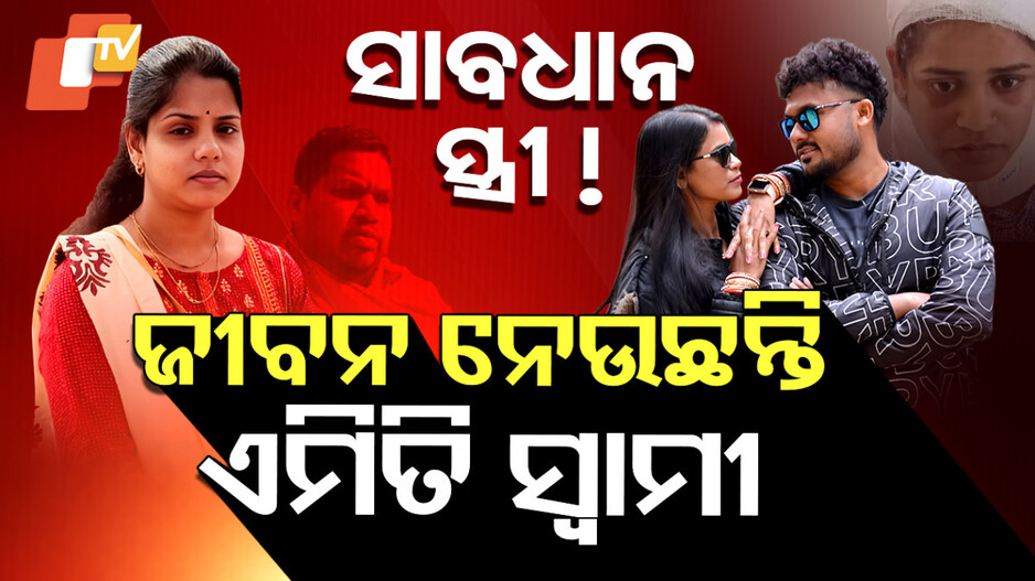 Extra-Marital Affairs: ସ୍ତ୍ରୀ ମାନେ ସାବଧାନ, ପରକୀୟା ପ୍ରୀତି ପାଇଁ ସ୍ୱାମୀ କରୁଛନ୍ତି ହତ୍ୟା !