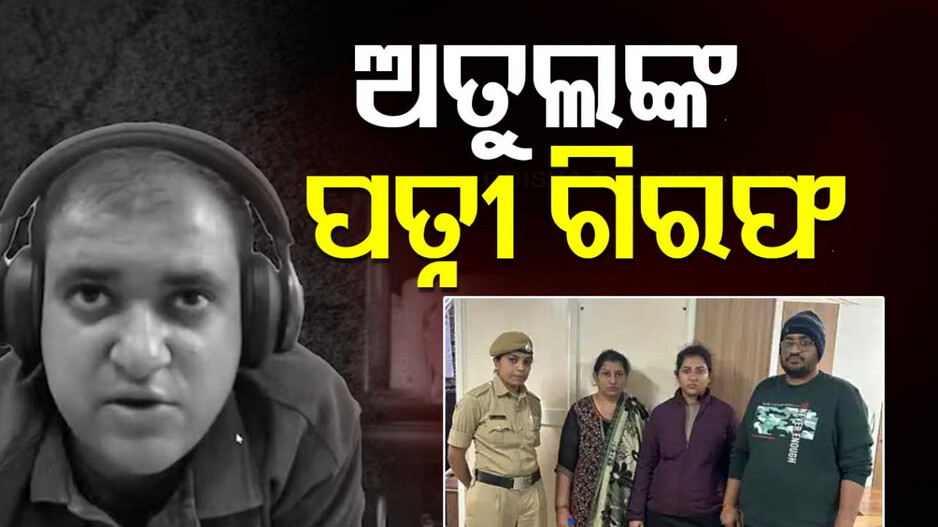 AI Techie Atul Subhash Death: ଗିରଫ ହେଲେ ଅତୁଲଙ୍କ ପତ୍ନୀ, ଉଠାଇ ଆଣିଲା ବେଙ୍ଗାଲୁରୁ ପୋଲିସ