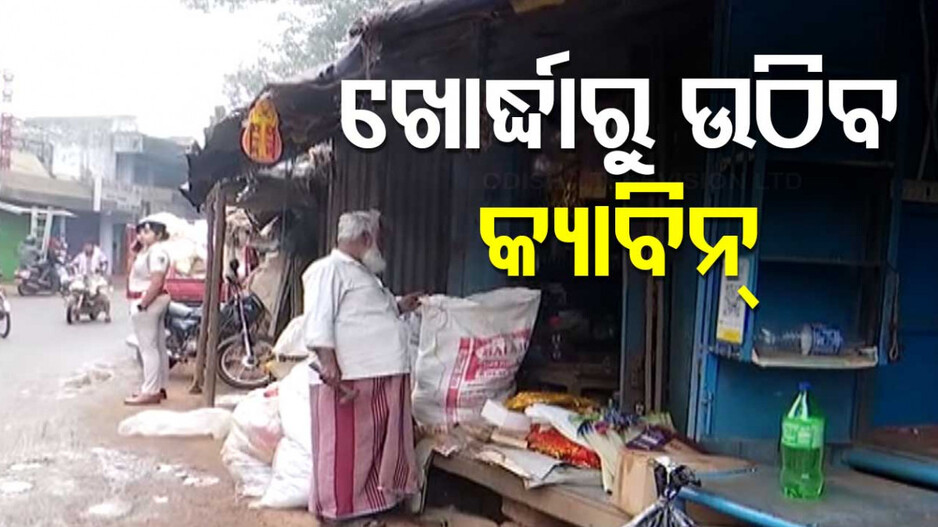 Cabin Owners Protest: ଖୋର୍ଦ୍ଧା ହେବ କ୍ୟାବିନ ମୁକ୍ତ ସହର !! ପଦକ୍ଷେପକୁ ଜୋରଦାର ବିରୋଧ
