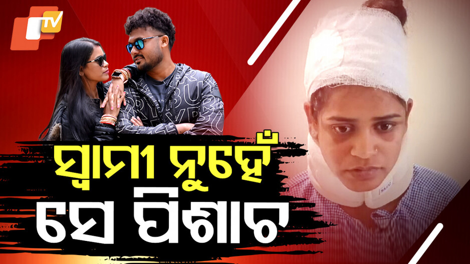 Attempted Murder in Bolangir: ପଥରରେ ଛେଚି ଛେଚି ସ୍ତ୍ରୀକୁ ମାରୁଥିଲା ସ୍ୱାମୀ, ହେଲେ ହଠାତ୍ ...