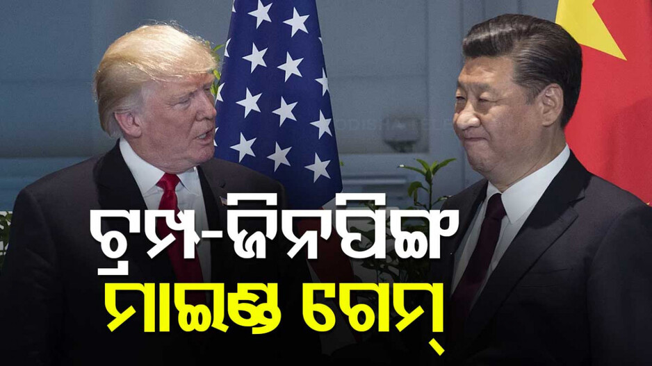 Mind Game Between USA And China: ନିମନ୍ତ୍ରଣକୁ ନେଇ ଦୋଛକିରେ ଦୁଇ ବିଶ୍ୱ ନେତା ଟ୍ରମ୍ପ-ଜିନପିଙ୍ଗ: କ‘ଣ ରହିଛି ଭିତିରି ଖେଳ ?