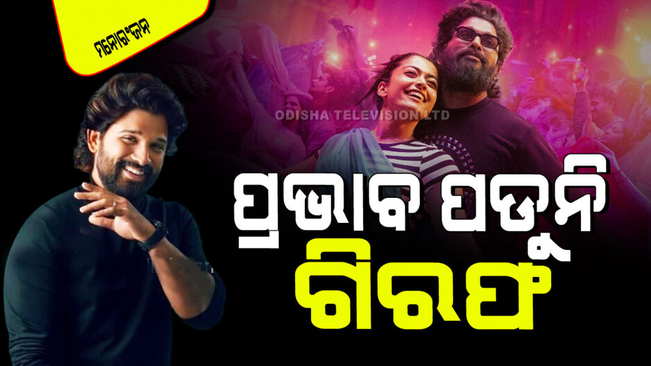 Pushpa 2 collection day 10: ଜଙ୍ଗଲି ନିଆଁ ପରି ବ୍ୟାପୁଛି ‘ପୁଷ୍ପା ୨’ର ରୋଜଗାର; ଦଶମ ଦିନରେ ବି ଏତେ କୋଟି!