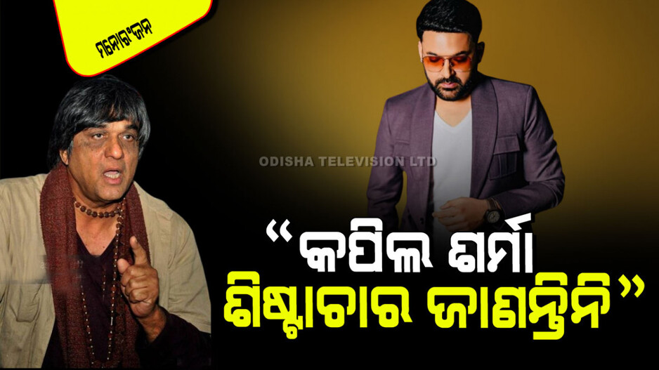 Mukesh Khanna: ମୁକେଶ ଖାନ୍ନାଙ୍କ ଟାର୍ଗେଟ୍‌ରେ କପିଲ୍ ଶର୍ମା; କହିଲେ ସେ ରାମଙ୍କୁ ସମ୍ମାନ ଦିଅନ୍ତି ନାହିଁ