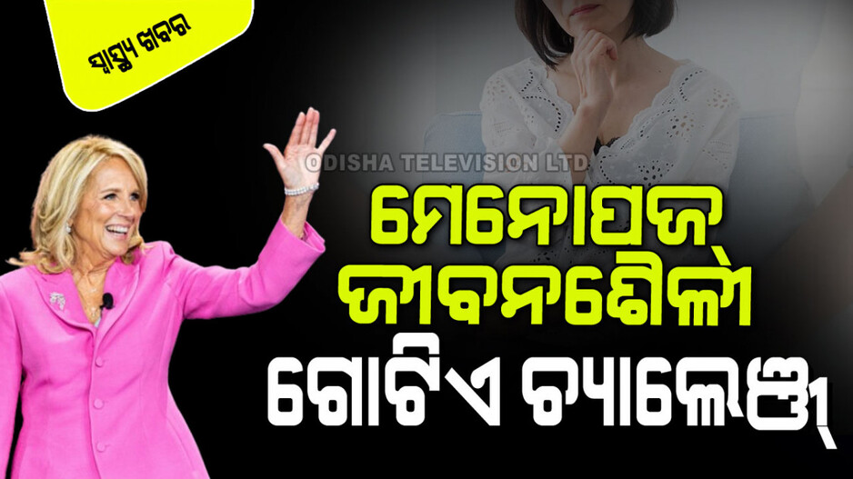 Menopause: ଋତୁବିରତି ଏକ ସ୍ୱାଭାବିକ ପ୍ରକ୍ରିୟା: ସଚେତନ ରହିଲେ ଜୀବନ ସହଜ ହୁଏ