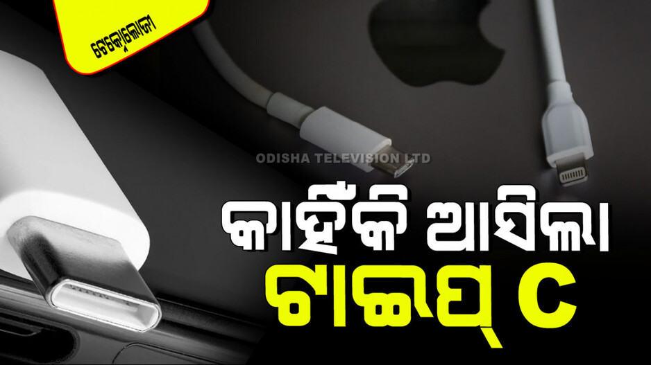 Technology: ଆଜିକାଲି Type-C ଚାର୍ଜର ପଛରେ ଲୋକେ କାହିଁକି ପାଗଳ; କ’ଣ ଖାସ୍ ଏଥିରେ…