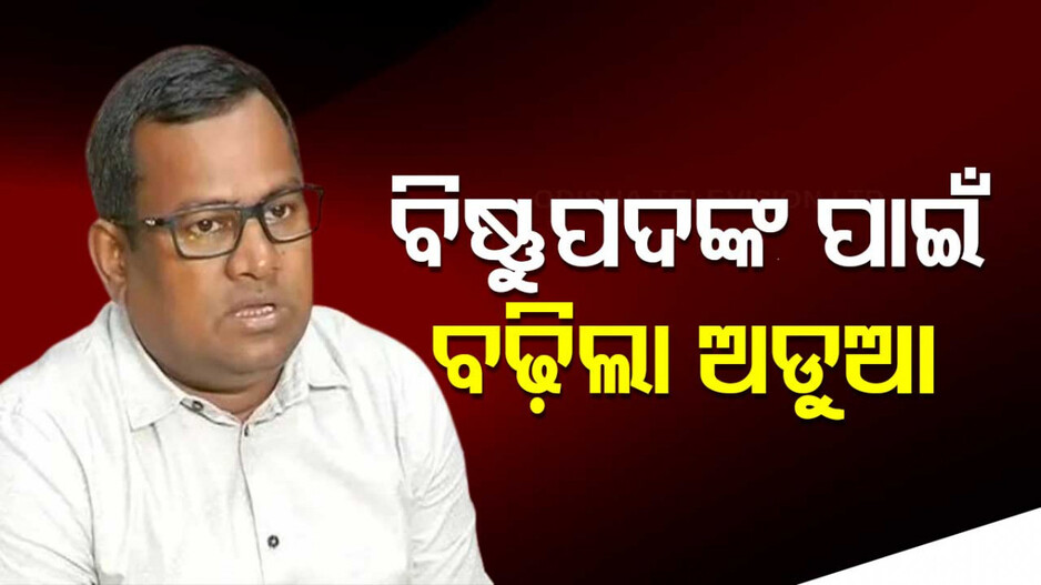 IAS Bishnupada Sethi: ଅଡ଼ୁଆରେ ବରିଷ୍ଠ IAS ଅଫିସର ବିଷ୍ଣୁପଦ ସେଠୀ; ଆଜି ଜେରା କରିବ CBI !