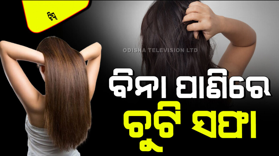 Hair Care in Winter: ଚୁଟିରେ ଲାଗିବନି ପାଣି, ହୋଇଯିବ ସଫା; ଜାଣନ୍ତୁ ୪ଟି ଟିପ୍ସ୍