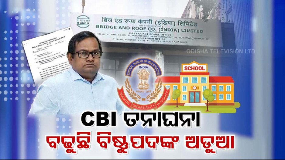 ସନ୍ଦେହରେ ବିଷ୍ଣୁପଦ ବାଣ୍ଟିଥିବା ହାଇସ୍କୁଲ ଅପଗ୍ରେଡେସନ କାମ