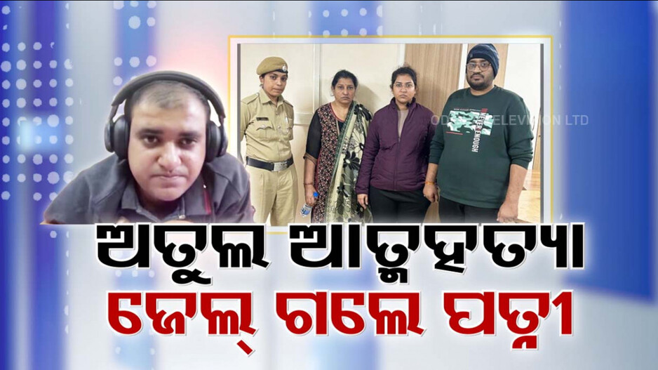 Bengaluru Techie Suicide Case: AI ଇଞ୍ଜିନିୟର ଅତୁଲଙ୍କ ଆତ୍ମହତ୍ୟା ମାମଲା; ଜେଲ୍ ଗଲେ ପତ୍ନୀ ନିକିତା-ଶାଶୁ-ଶାଳକ