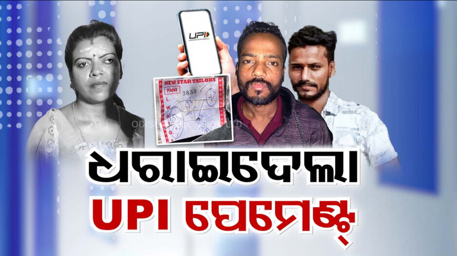 UPI ପେମେଣ୍ଟରୁ ଧରାପଡ଼ିଲା ହତ୍ୟାକାରୀ