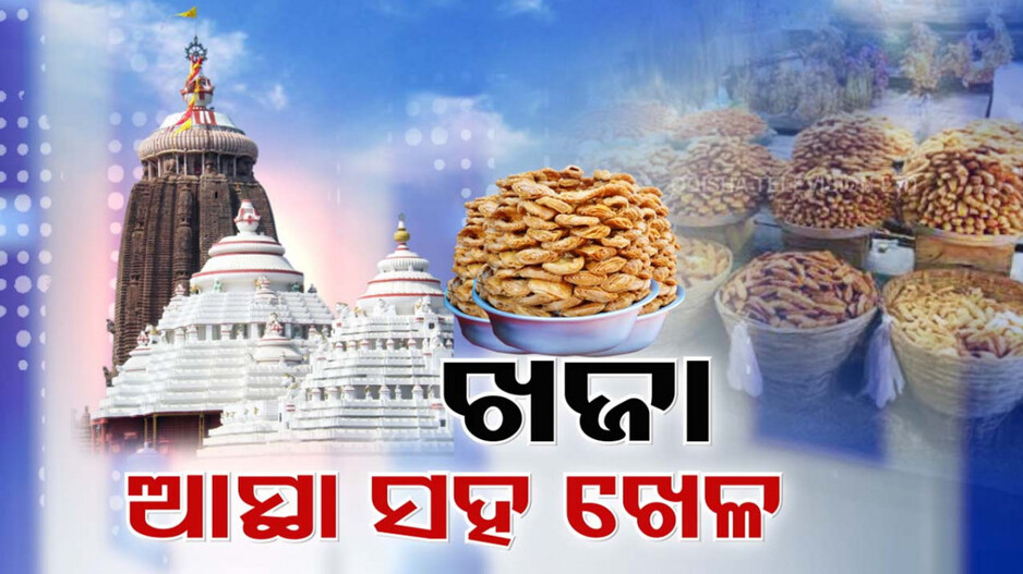 ଜଗା ଭକ୍ତଙ୍କ ଆସ୍ଥା ସହ ଖେଳ