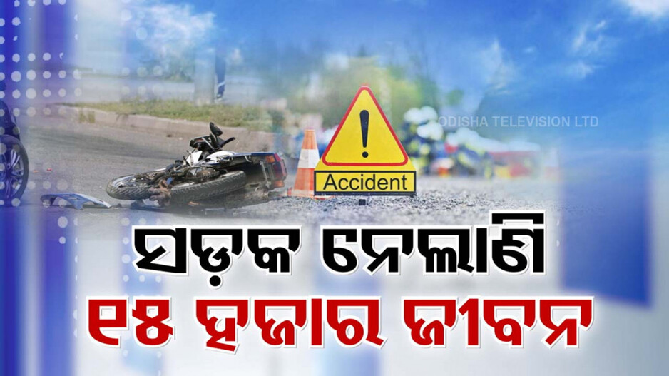 Road Accidents: ରାଜ୍ୟରେ ସଡ଼କ ସୁରକ୍ଷାର ଚିନ୍ତାଜନକ ସ୍ଥିତି; ଦୁର୍ଘଟଣାରେ ଦିନକୁ ଯାଉଛି ହାରାହାରି ୧୫ ଜୀବନ