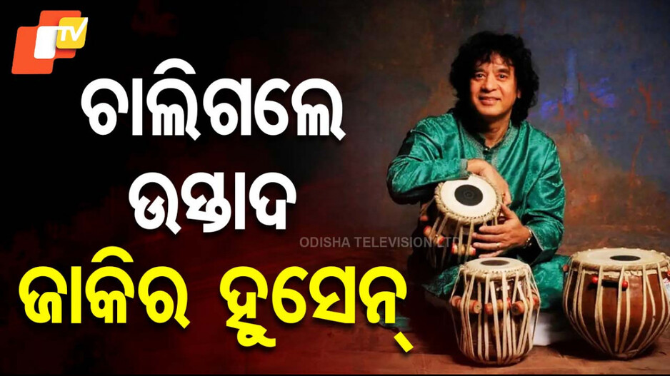 Ustad Zakir Hussain: ପରଲୋକରେ ଉସ୍ତାଦ୍ ଜାକିର ହୁସେନ୍; ସଙ୍ଗୀତ ସାଧନା ପାଇଁ ପାଇଛନ୍ତି ପଦ୍ମଶ୍ରୀ, ପଦ୍ମ ଭୂଷଣ ଓ ପଦ୍ମ ବିଭୂଷଣ...