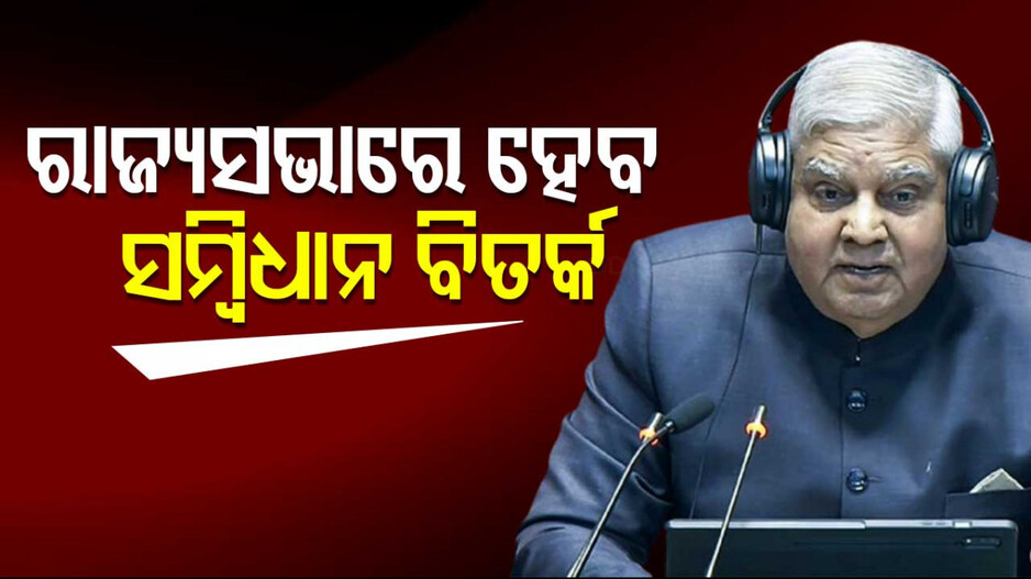 Rajya Sabha Set For Constitution Debate: ଆଜି ରାଜ୍ୟସଭାରେ ସମ୍ବିଧାନ ଉପରେ ହେବ ବିତର୍କ; ଉପରାଷ୍ଟ୍ରପତିଙ୍କୁ ପଦରୁ ହଟାଇବା ପାଇଁ ପ୍ରସ୍ତାବ ଉପରେ ହେବ ବିତର୍କ...