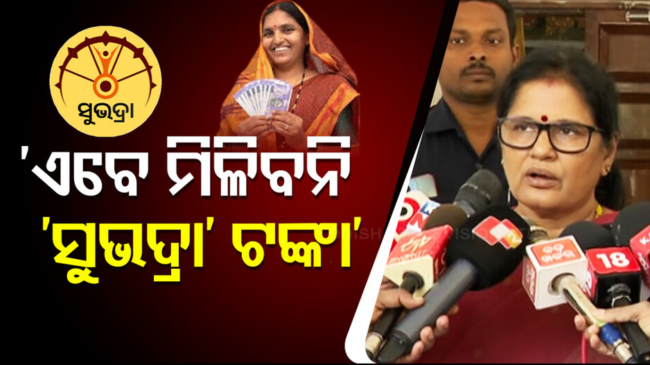 Subhadra Yojana Odisha: ଉପ-ମୁଖ୍ୟମନ୍ତ୍ରୀଙ୍କ ବଡ଼ ସୂଚନା; କହିଲେ- ‘ଏବେ ମିଳିବନି  ‘ସୁଭଦ୍ରା’ ଟଙ୍କା’