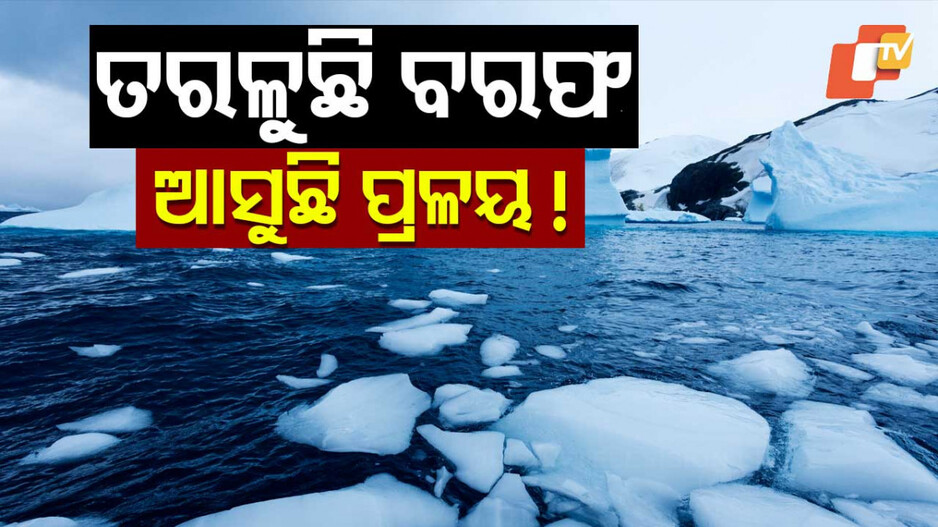 Melting Glaciers: ବଦଳୁଛି ଜଳବାୟୁ; ପୃଥିବୀ ପ୍ରତି ବଢୁଛି ବରଫବନ୍ୟାର ବିପଦ