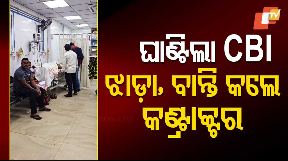 Bribery Case: ୧୦ ଲକ୍ଷ ଲାଞ୍ଚ ମାମଲା, ଘାଣ୍ଟୁଛି CBI: ରିମାଣ୍ଡ ବେଳେ ଅସୁସ୍ଥ ହୋଇପଡ଼ିଲେ କଣ୍ଟ୍ରାକ୍ଟର ସନ୍ତୋଷ 
