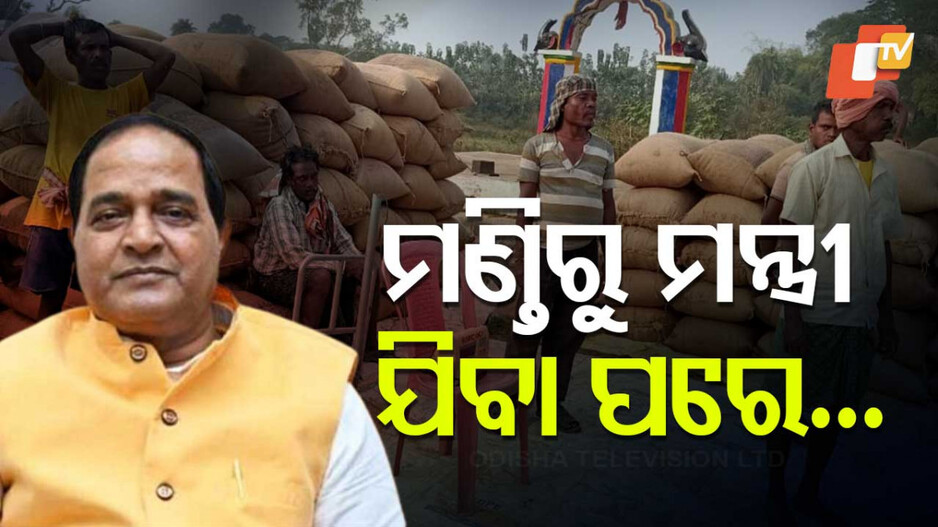 Procurement Crisis In Odisha: ମନ୍ତ୍ରୀ ଯିବା ପରେ ଅବସ୍ଥା ଯଥା ପୂର୍ବଂ ତଥା ପରଂ...ପୁଣି ଆରମ୍ଭ ମିଲର୍ସଙ୍କ ମନମାନୀ