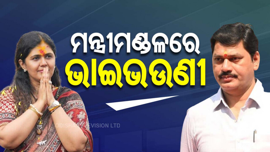 Maharastra Politics 2024: ପରିବାରକୁ ଯୋଡିଲା ରାଜନୀତି, ମନ୍ତ୍ରିମଣ୍ଡଳରେ ଭାଇଭଉଣୀ