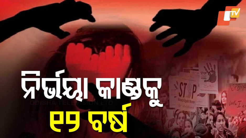 Nirbhaya Rape 12 Years On: ନିୟମ ବଦଳିବା ପରେ କେତେ ସୁରକ୍ଷିତ ଅଛନ୍ତି ମହିଳା, କ’ଣ କହୁଛି କ୍ରାଇମ ଗ୍ରାଫ୍