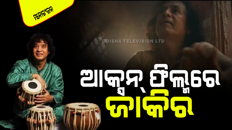 Zakir Hussain: ଜାକିର ହୁସେନ୍‌ଙ୍କୁ ଆମେରିକାର ଏକ ଶୋ’ରେ ମିଳିଥିଲା ୫ ଟଙ୍କା, USA ଆକ୍ସନ୍ ଫିଲ୍ମରେ ଆସିଲେ ନଜର