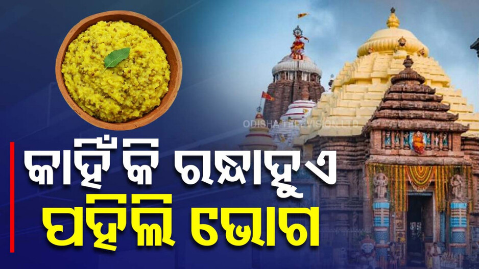 Dhanu Sankranti: ଭୋଜନପ୍ରିୟ କାଳିଆ: ପତ୍ନୀଙ୍କ ଅନୁପସ୍ଥିତିରେ ଖାଆନ୍ତି ମାଆ ହାତରନ୍ଧା ୨୪ ପ୍ରକାର ବ୍ୟଞ୍ଜନ