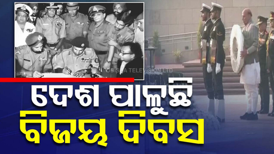Vijay Diwas 2024: କେମିତି ସୃଷ୍ଟି ହୋଇଥିଲା ବାଲାଂଦେଶ, କ'ଣ ରହିଛି ଇତିହାସ ....