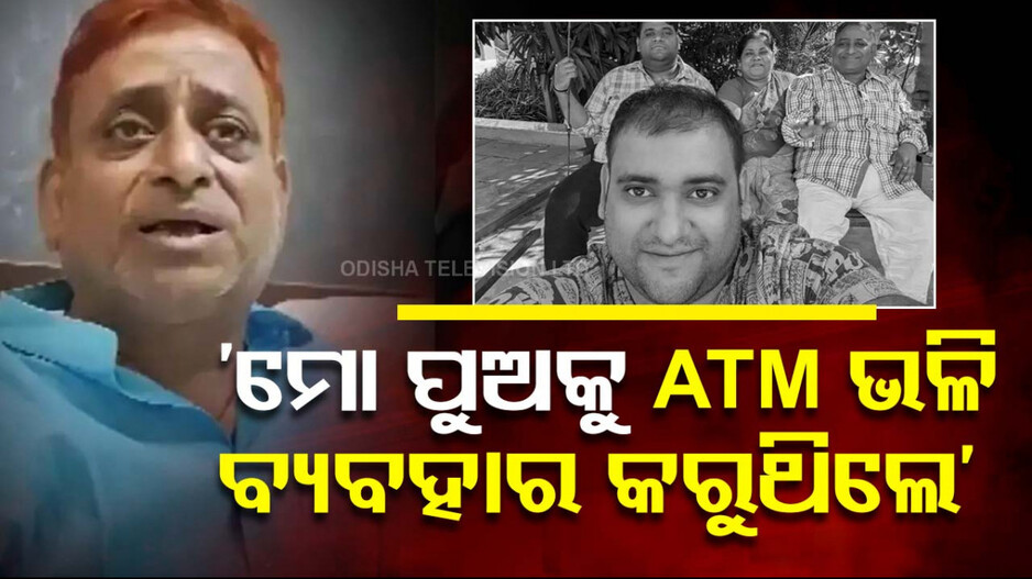 Atul Subhash Case: ମୋ ପୁଅକୁ ଏଟିଏମ୍ ଭଳି ବ୍ୟବହାର କରୁଥିଲେ, ଜଣେ ବାପାର କୋହଭରା କଥା