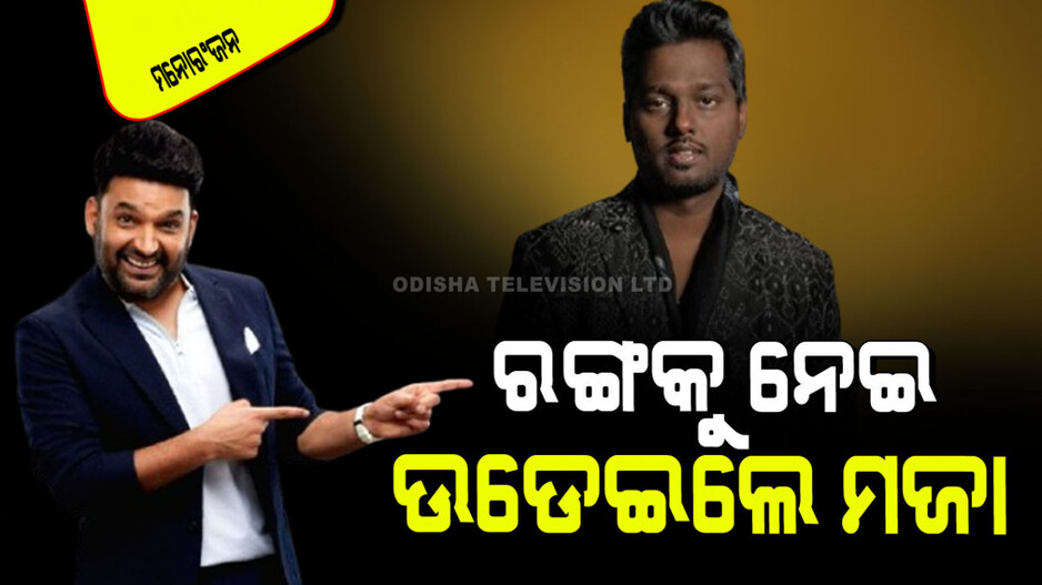 Kapil Sharma: ଏଟଲୀଙ୍କ ରଙ୍ଗକୁ ନେଇ ମଜା ଉଡେଇଲେ କପିଲ ଶର୍ମା; ନିର୍ଦ୍ଦେଶକ ଦେଲେ ମୁହଁତୋଡ ଜବାବ