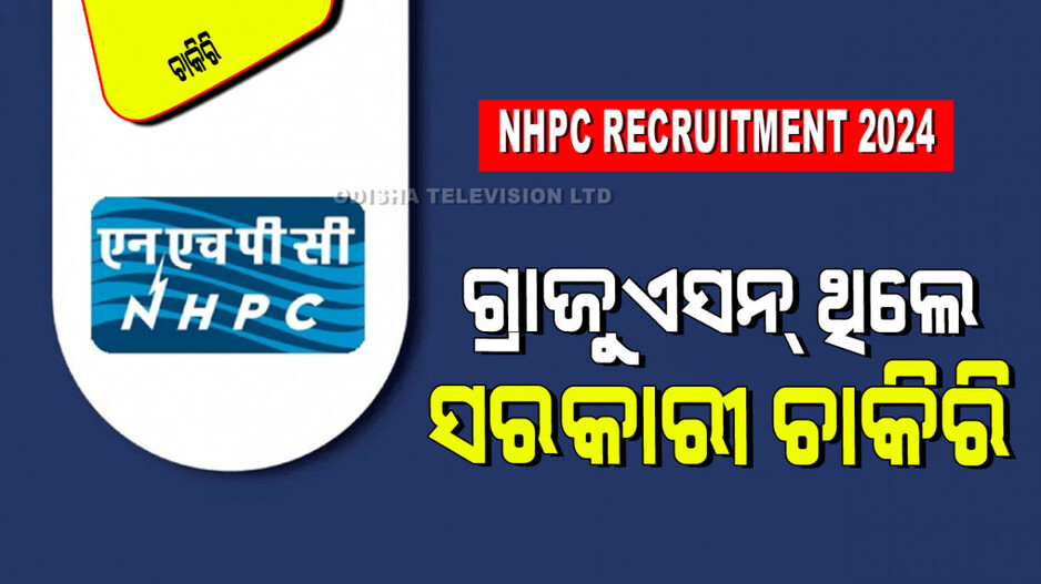 NHPC Recruitment 2024: ପୂରଣ ହେବ ଟ୍ରେନୀ ଅଫିସର୍ ପଦବୀ; ଦରମା ପାଖାପାଖି ୨ ଲକ୍ଷ