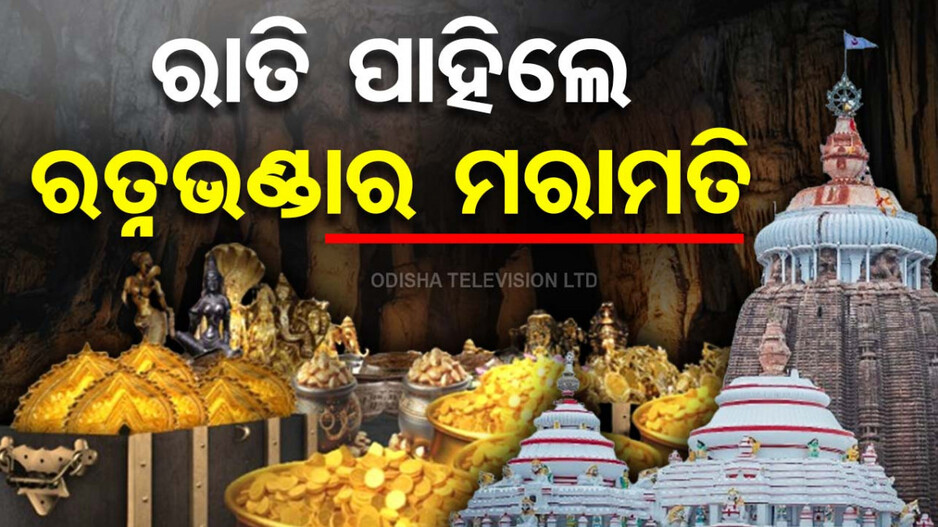 Ratnabhandar Repair Work: ରାତି ପାହିଲେ ରତ୍ନଭଣ୍ଡାର ମରାମତି କାମ, ପ୍ରସ୍ତୁତି ଶେଷ ପର୍ଯ୍ୟାୟରେ