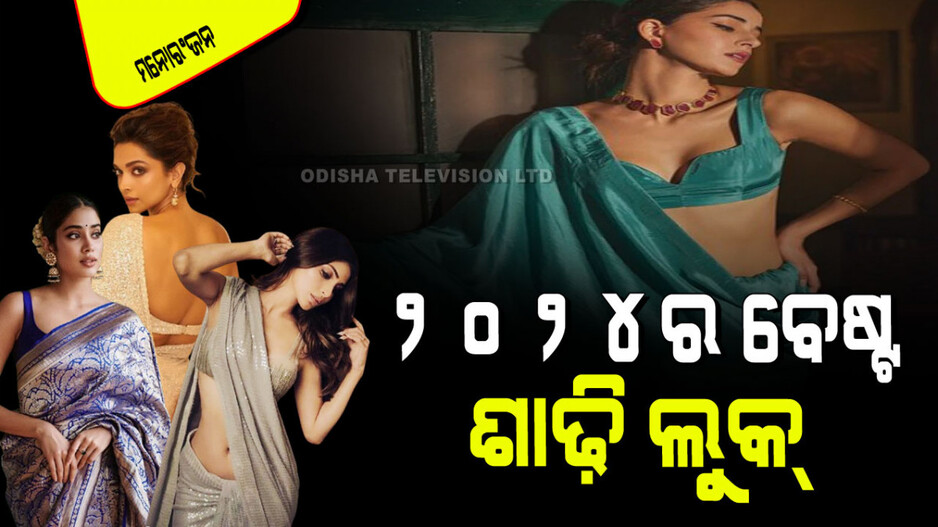 Year Ender 2024: ଚଳିତ ବର୍ଷ ଏହି ୭ ଅଭିନେତ୍ରୀଙ୍କ ଶାଢି ଲୁକ୍ ସବୁଠୁ ବେଷ୍ଟ୍; ପାର୍ଟୀରେ ଆପଣ ବି ପିନ୍ଧିପାରିବେ