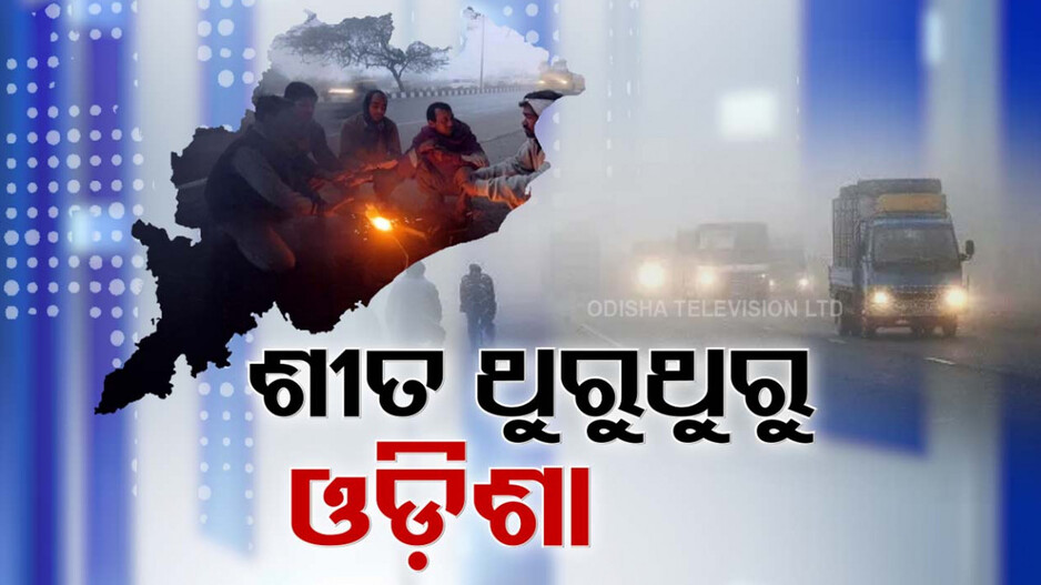 Video: ଶୀତରେ ଥରୁଛି ସାରା ଓଡ଼ିଶା