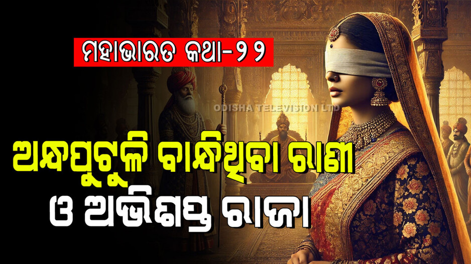 Mahabharat Story: ଆଖି ଥାଇ ଜାଣି ଜାଣି ଅନ୍ଧ ହୋଇଥିବା ଜଣେ ରାଣୀ ଓ ମୃଗ ମାରି ଅଭିଶାପ ପାଇଥିବା ଜଣେ ରାଜାଙ୍କ କାହାଣୀ