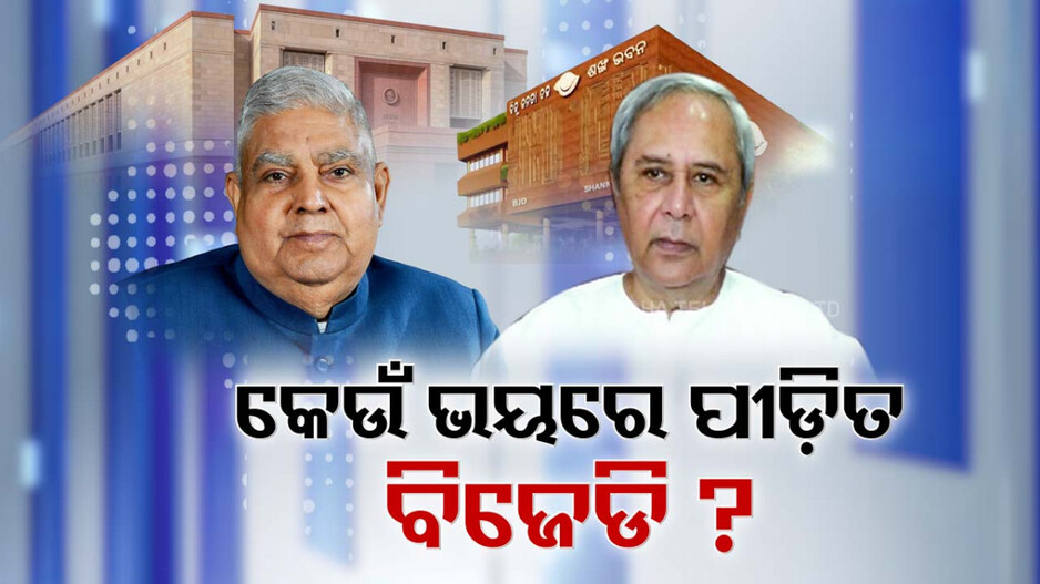 Why does BJD continue supporting BJP: କେଉଁ ଭୟରେ ପୀଡ଼ିତ ବିଜେଡି ? ସତ୍ତାରୁ ଯିବା ପରେ ବି ତୁଟୁନି କେନ୍ଦ୍ରୀୟ ବିଜେପି ମୋହ